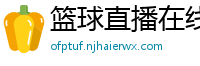 篮球直播在线观看免费高清直播